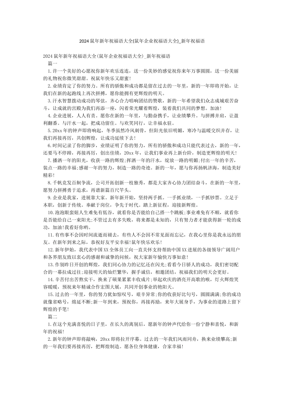 2024鼠年新年祝福语大全-新年祝福语_第1页