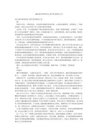 2024鼠年新春贺词-鼠年贺词简短大全