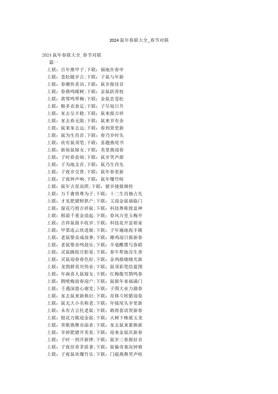 2024鼠年春联大全-春节对联_第1页