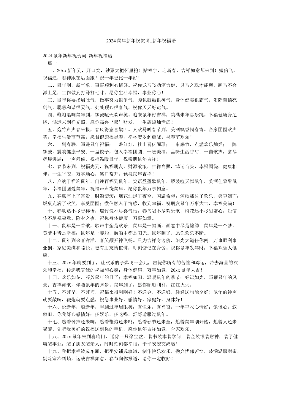 2024鼠年新年祝贺词-新年祝福语_第1页