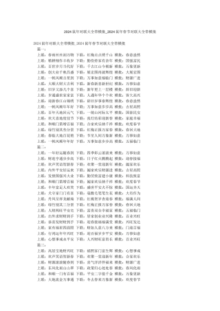 2024鼠年对联大全带横批-2024鼠年春节对联大全带横批