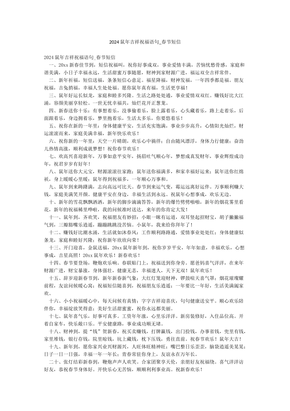 2024鼠年吉祥祝福语句-春节短信_第1页