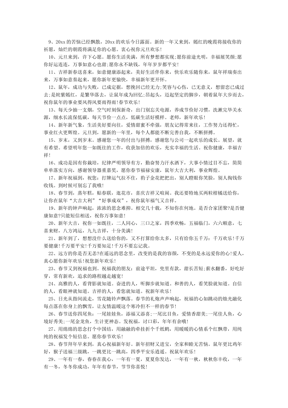 2024鼠年吉祥祝福语句-春节短信_第3页