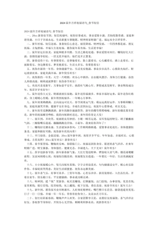 2024鼠年吉祥祝福语句-春节短信