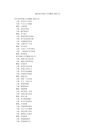 2024鼠年春联大全带横批-春联大全