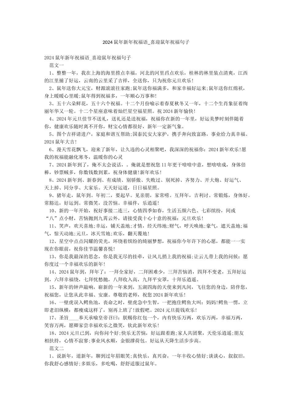 2024鼠年新年祝福语-喜迎鼠年祝福句子_第1页