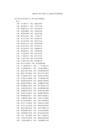 2024鼠年春节对联大全-2024鼠年春联精选
