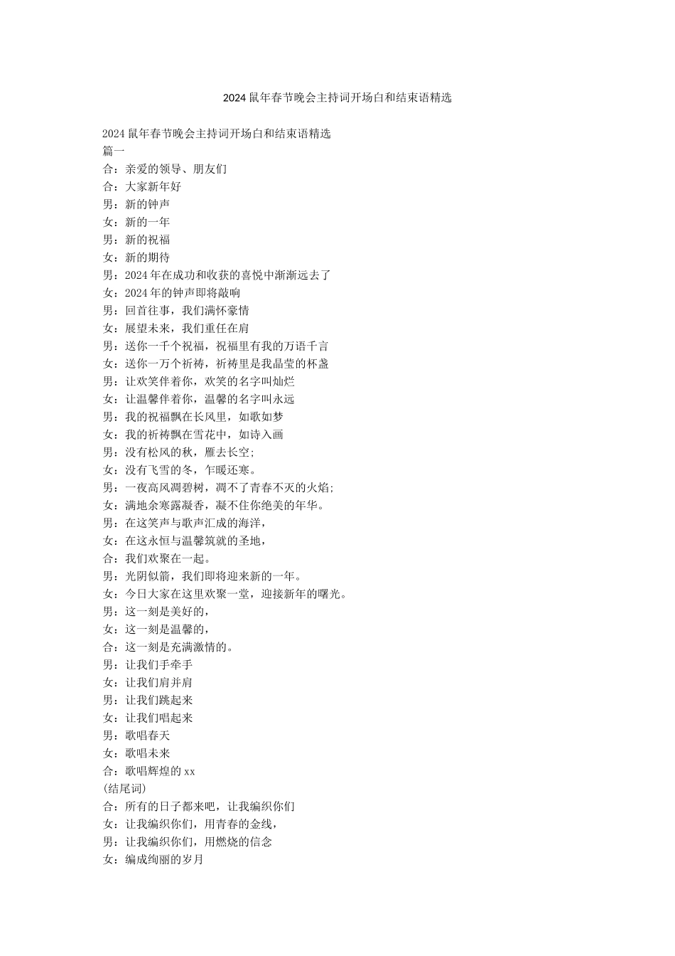 2024鼠年春节晚会主持词开场白和结束语精选_第1页