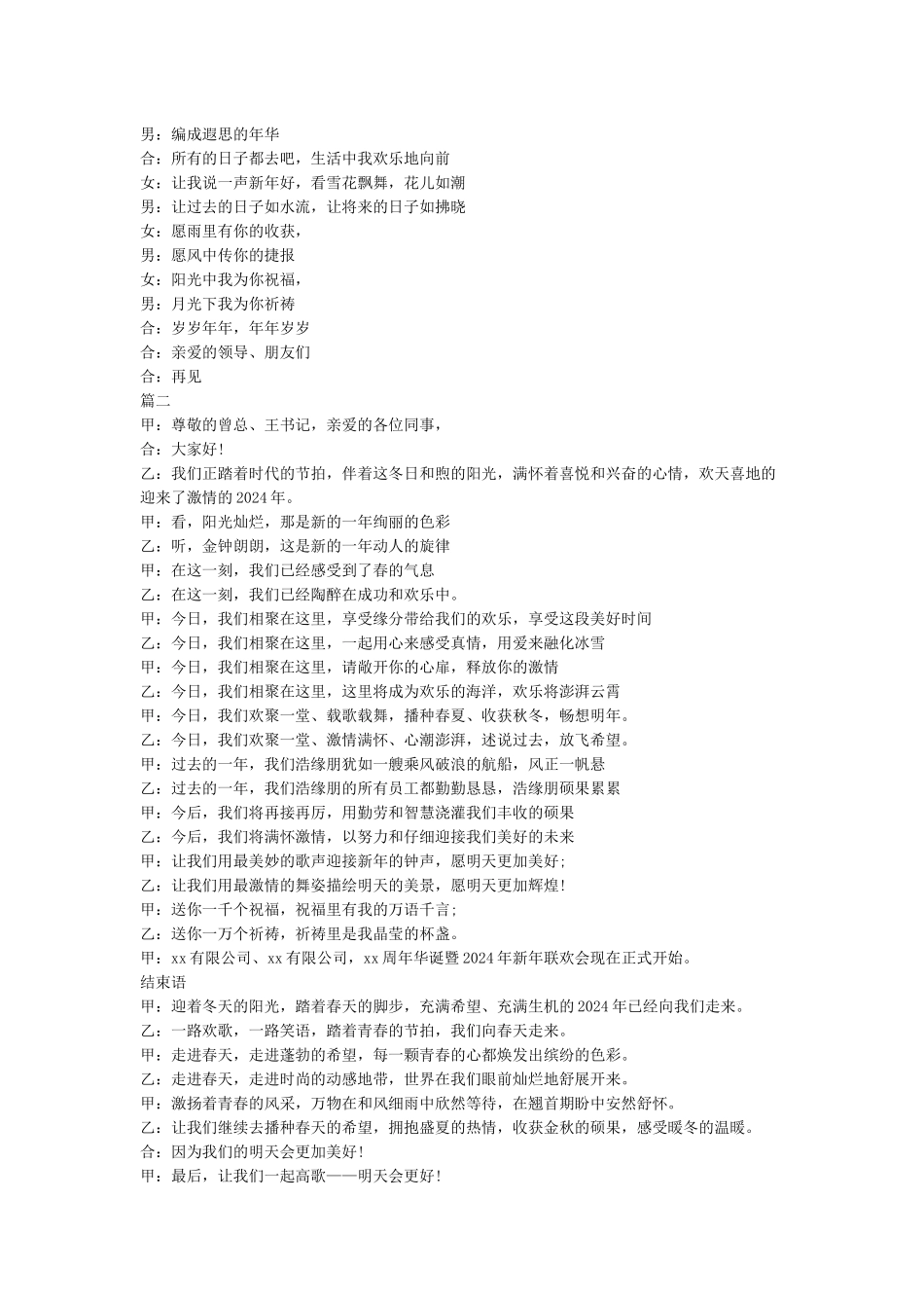 2024鼠年春节晚会主持词开场白和结束语精选_第2页