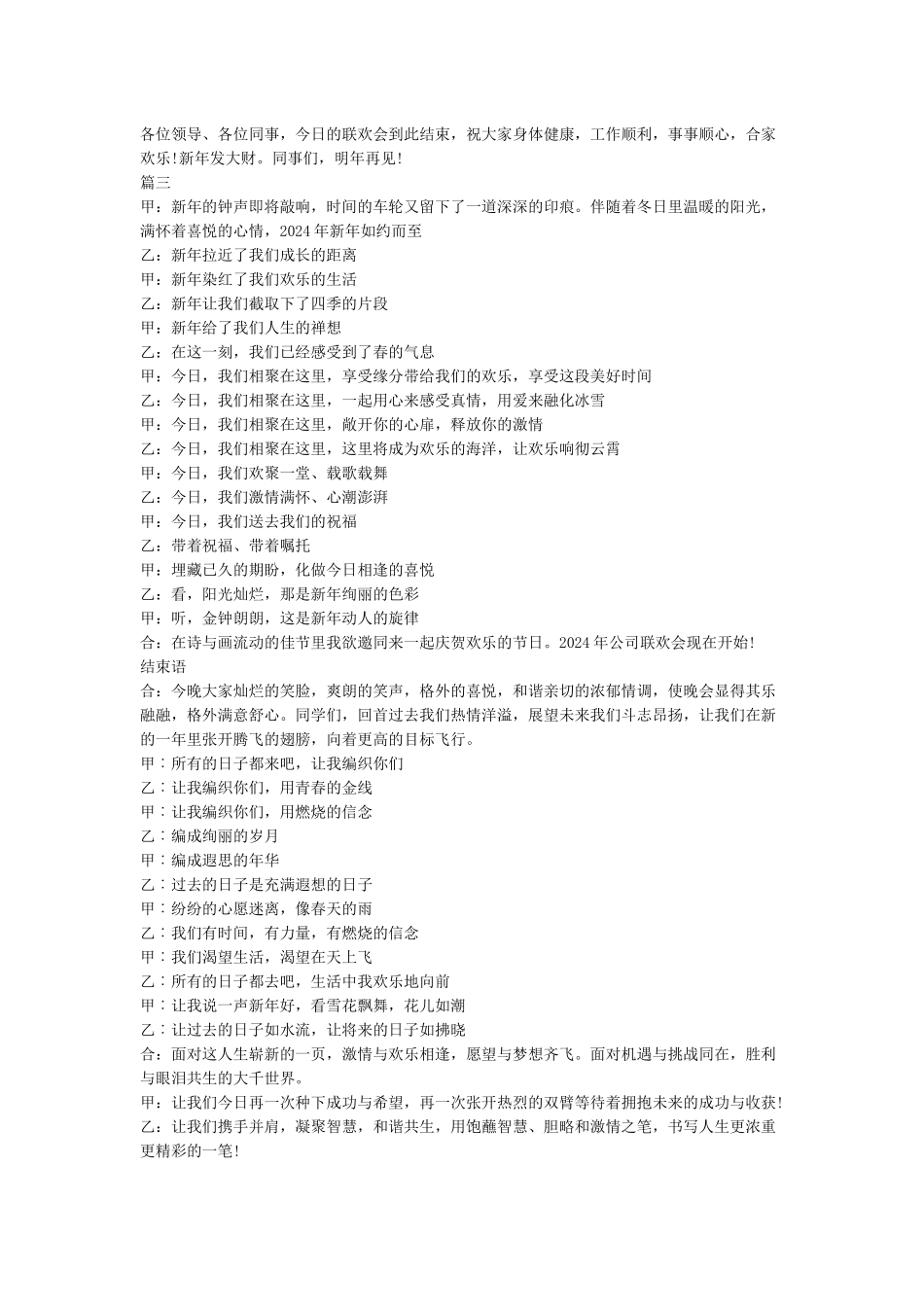 2024鼠年春节晚会主持词开场白和结束语精选_第3页