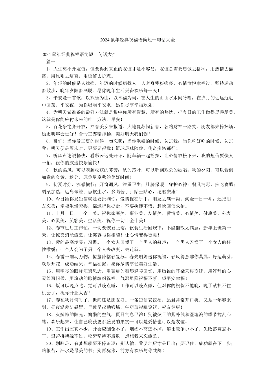 2024鼠年经典祝福语简短一句话大全_第1页
