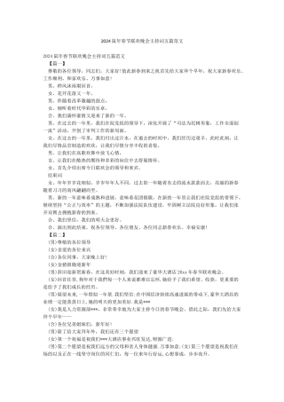 2024鼠年春节联欢晚会主持词五篇范文