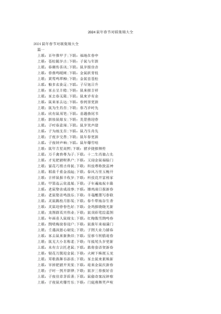 2024鼠年春节对联集锦大全