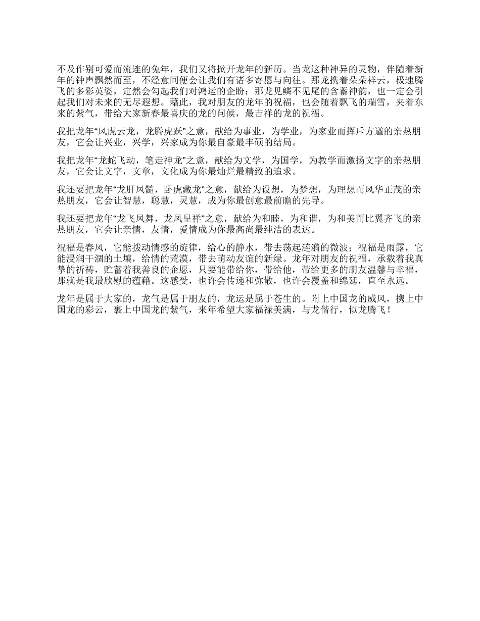 2024龙年祝福朋友的话语_第1页