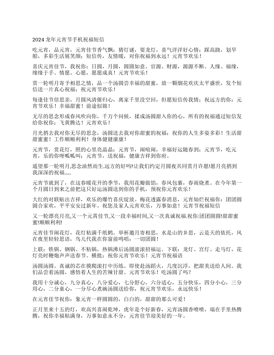 2024龙年元宵节手机祝福短信_第1页