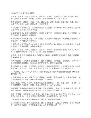 2024龙年元宵节手机祝福短信