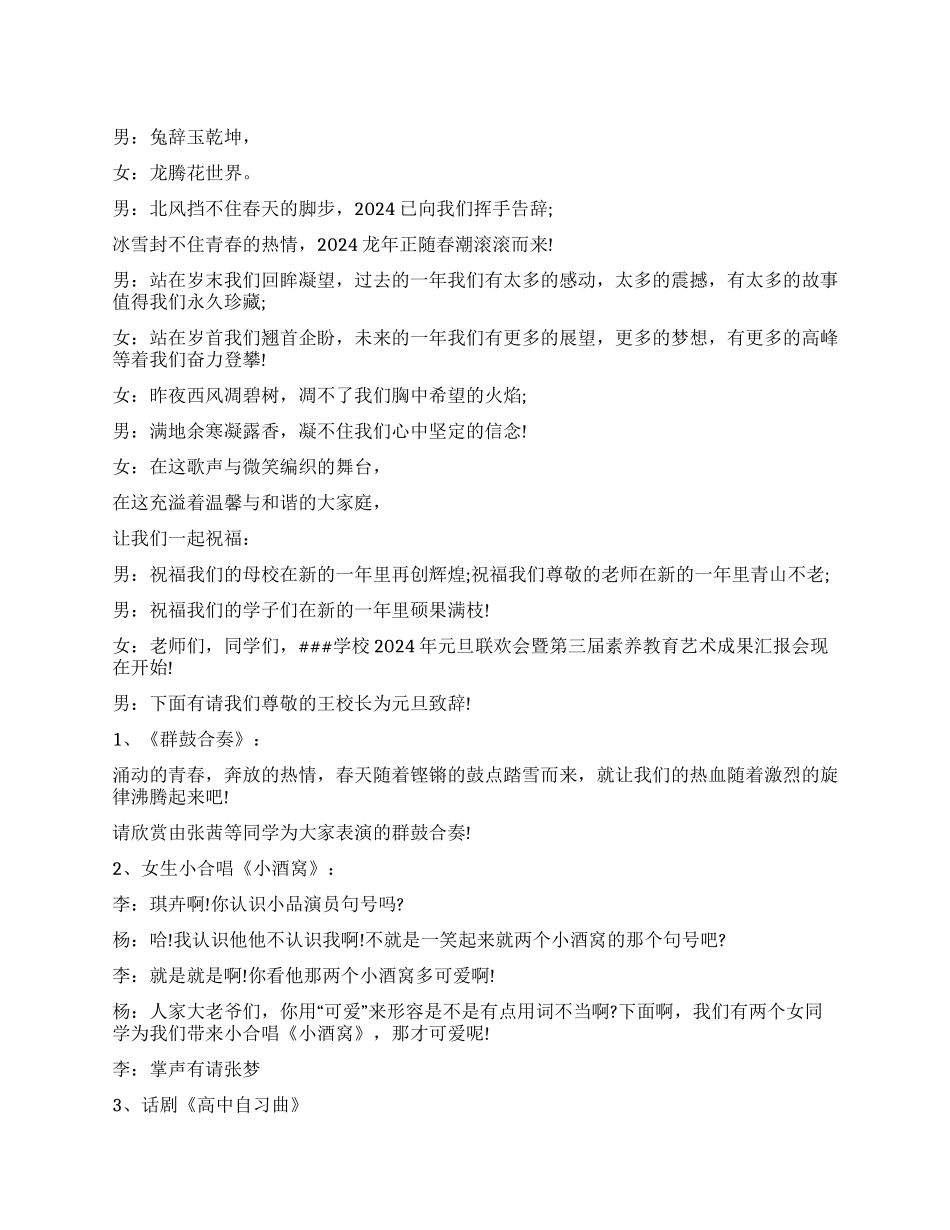 2024龙年元旦联欢晚会的主持词_第1页