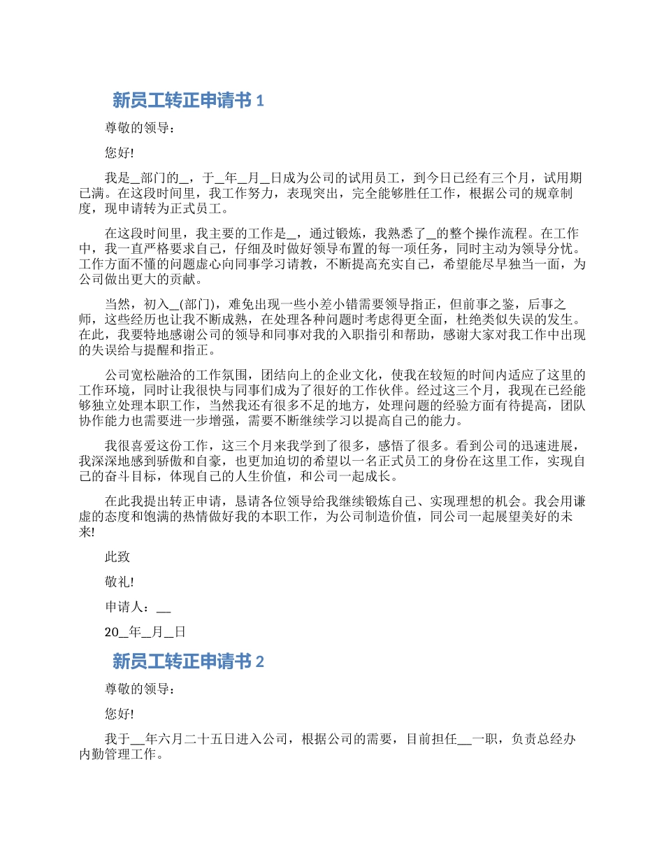 202新员工转正申请书借鉴五篇材料_第1页