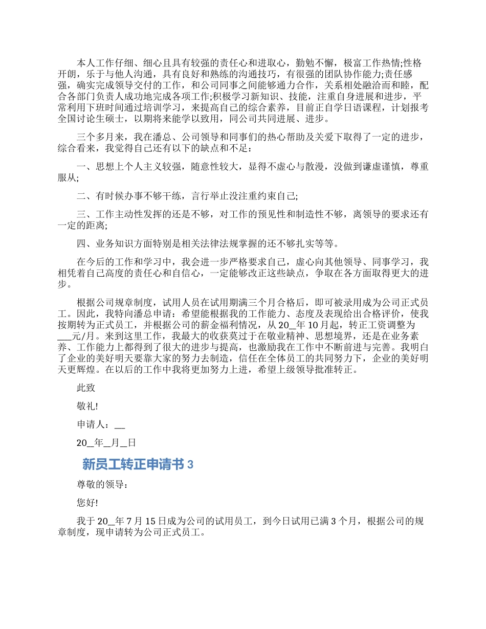 202新员工转正申请书借鉴五篇材料_第2页