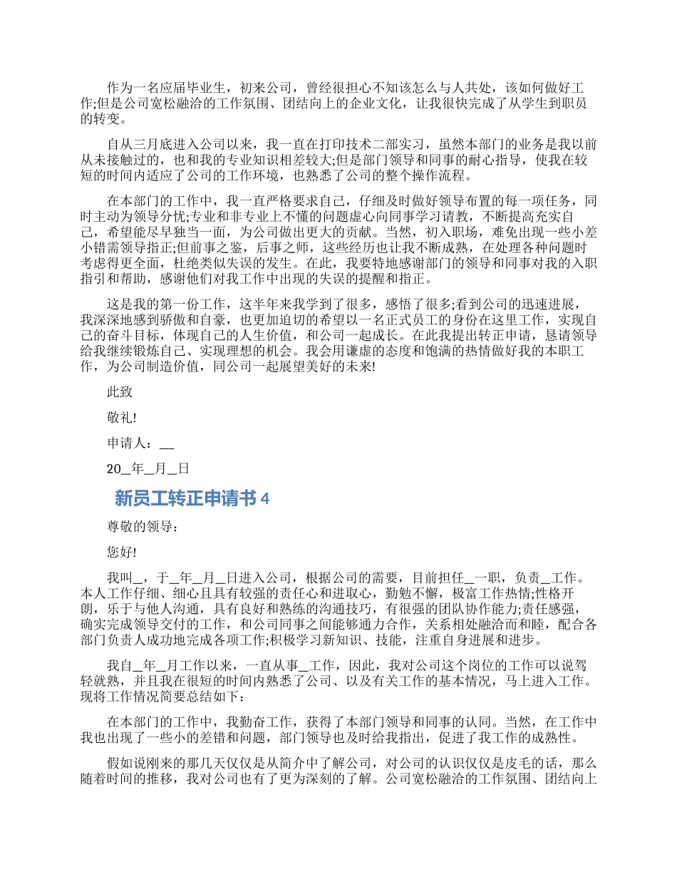 202新员工转正申请书借鉴五篇材料_第3页