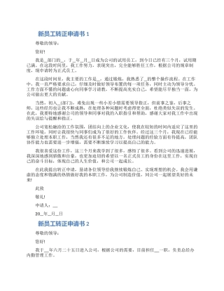 202新员工转正申请书借鉴五篇材料