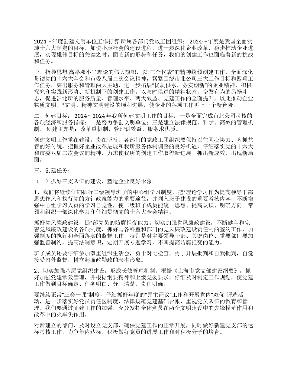 2024～年度创建文明单位工作打算_第1页