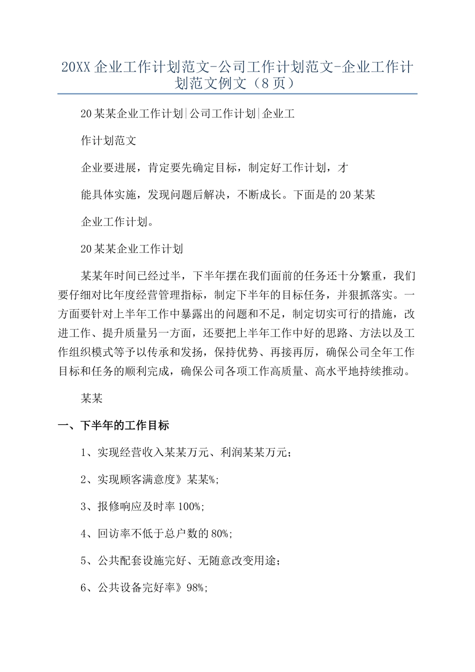 20XX企业工作计划范文-公司工作计划范文-企业工作计划范文例文（8页）_第1页