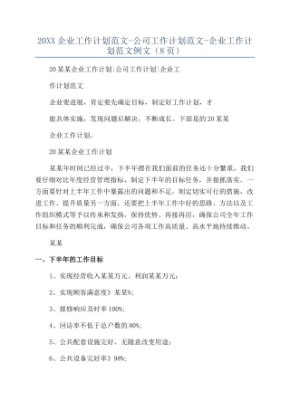 20XX企业工作计划范文-公司工作计划范文-企业工作计划范文例文（8页）