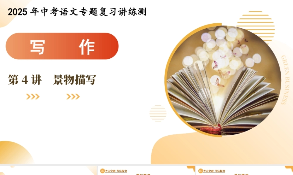第04讲 景物描写