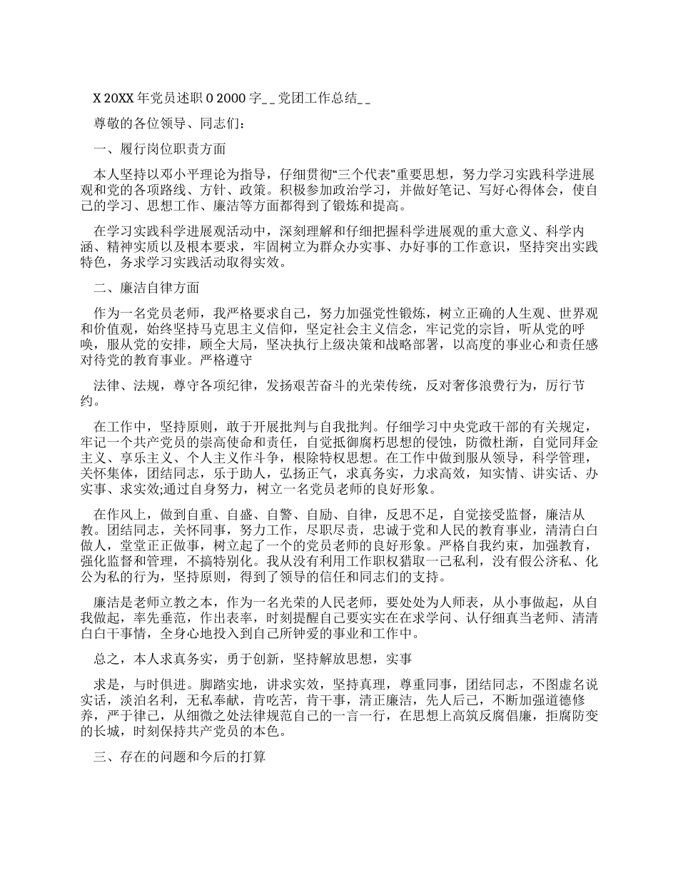 20XX年党员述职报告2000字（三）_第1页