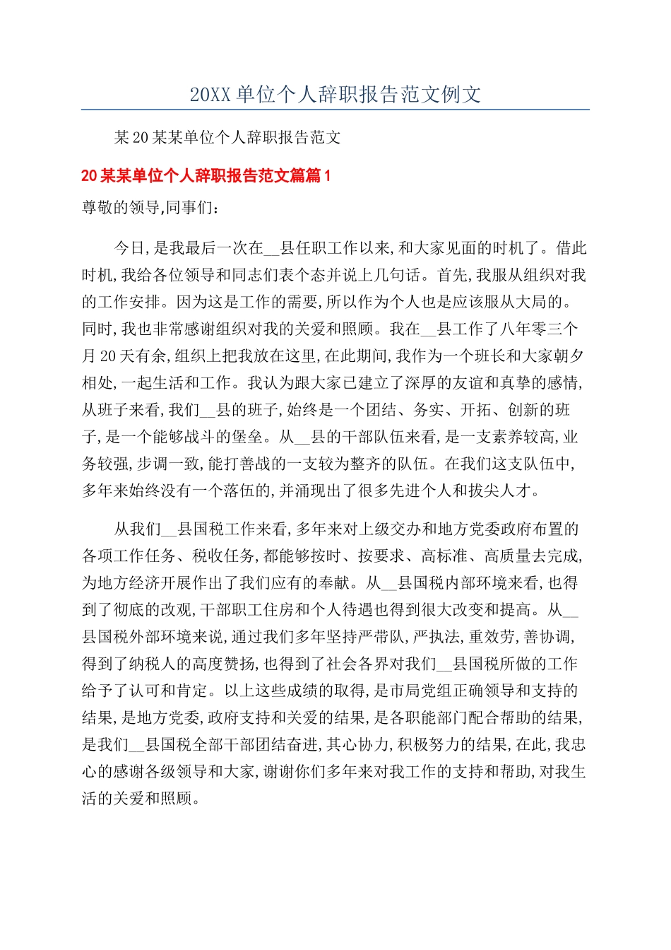 20XX单位个人辞职报告范文例文_第1页