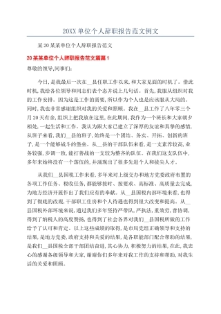 20XX单位个人辞职报告范文例文