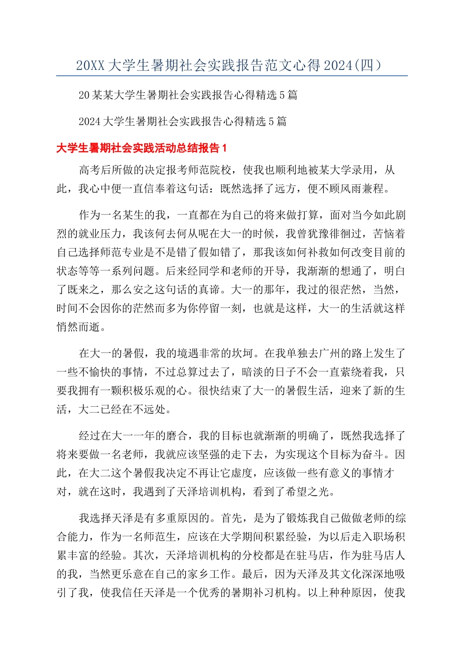 20XX大学生暑期社会实践报告范文心得2024(四）_第1页