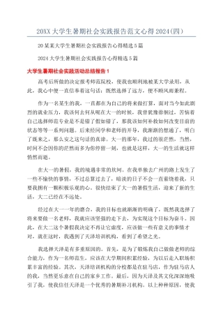20XX大学生暑期社会实践报告范文心得2024(四）