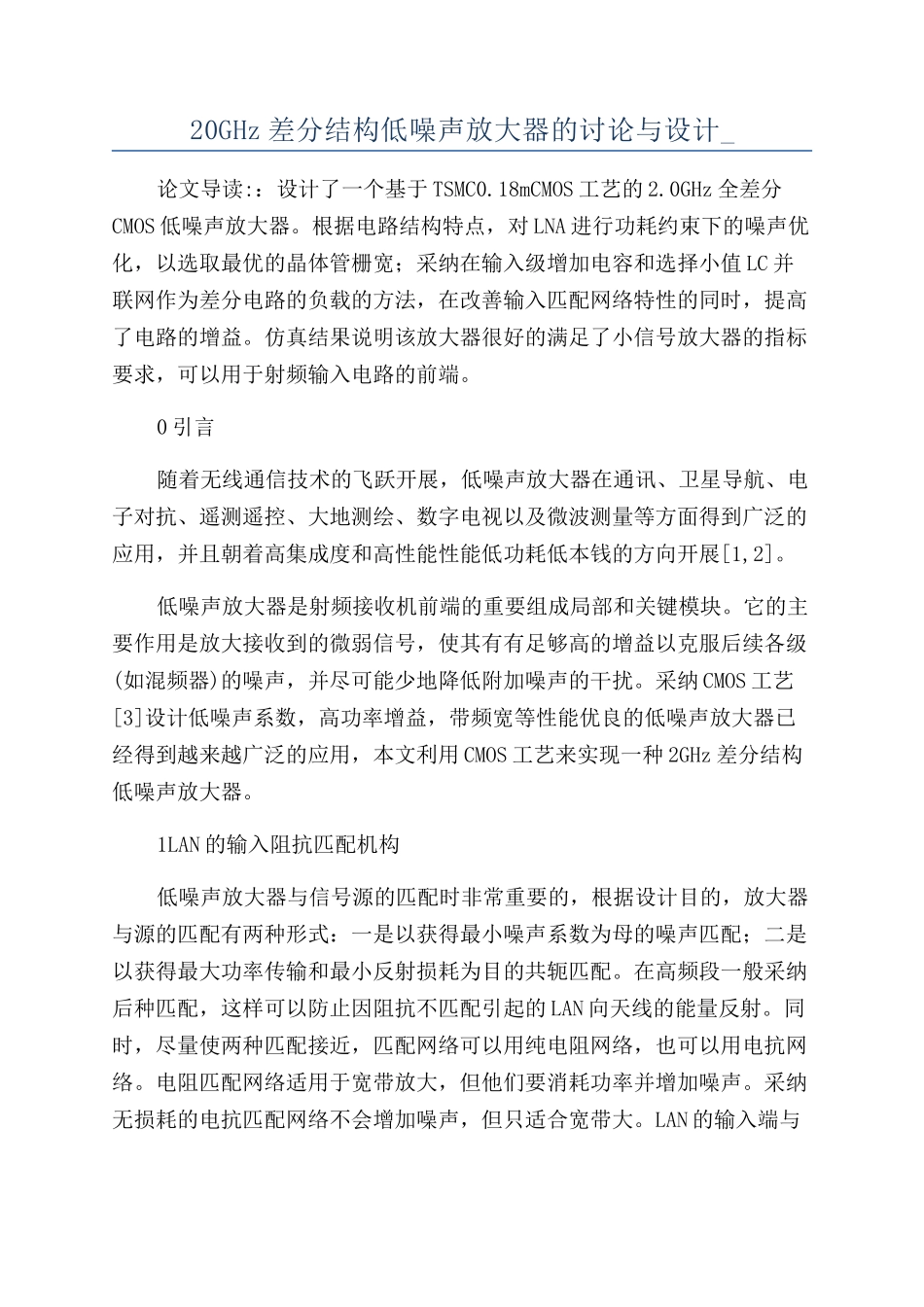 20GHz差分结构低噪声放大器的研究与设计-_第1页