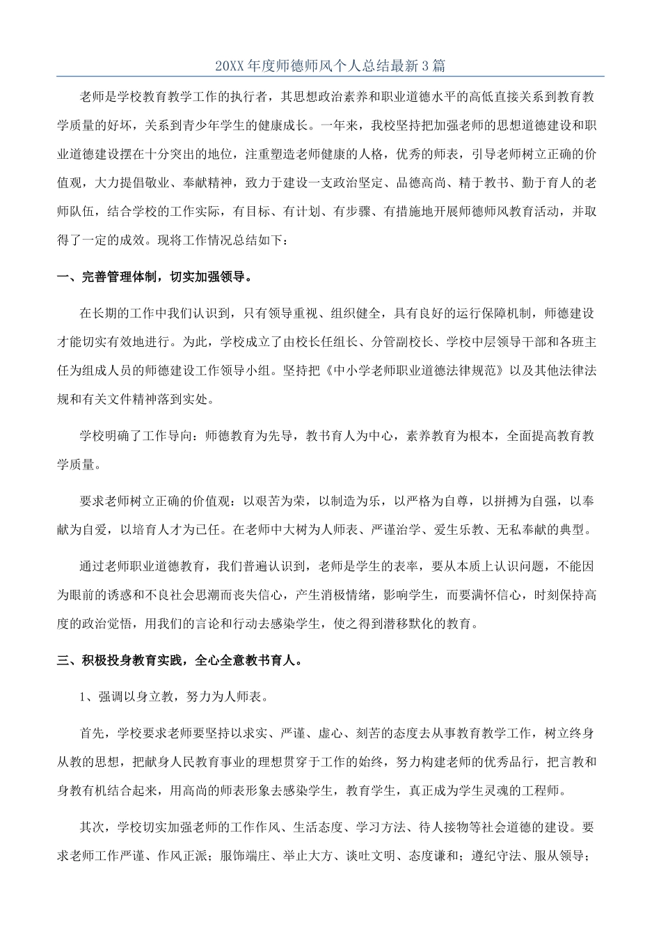 20XX年度师德师风个人总结最新3篇_第1页