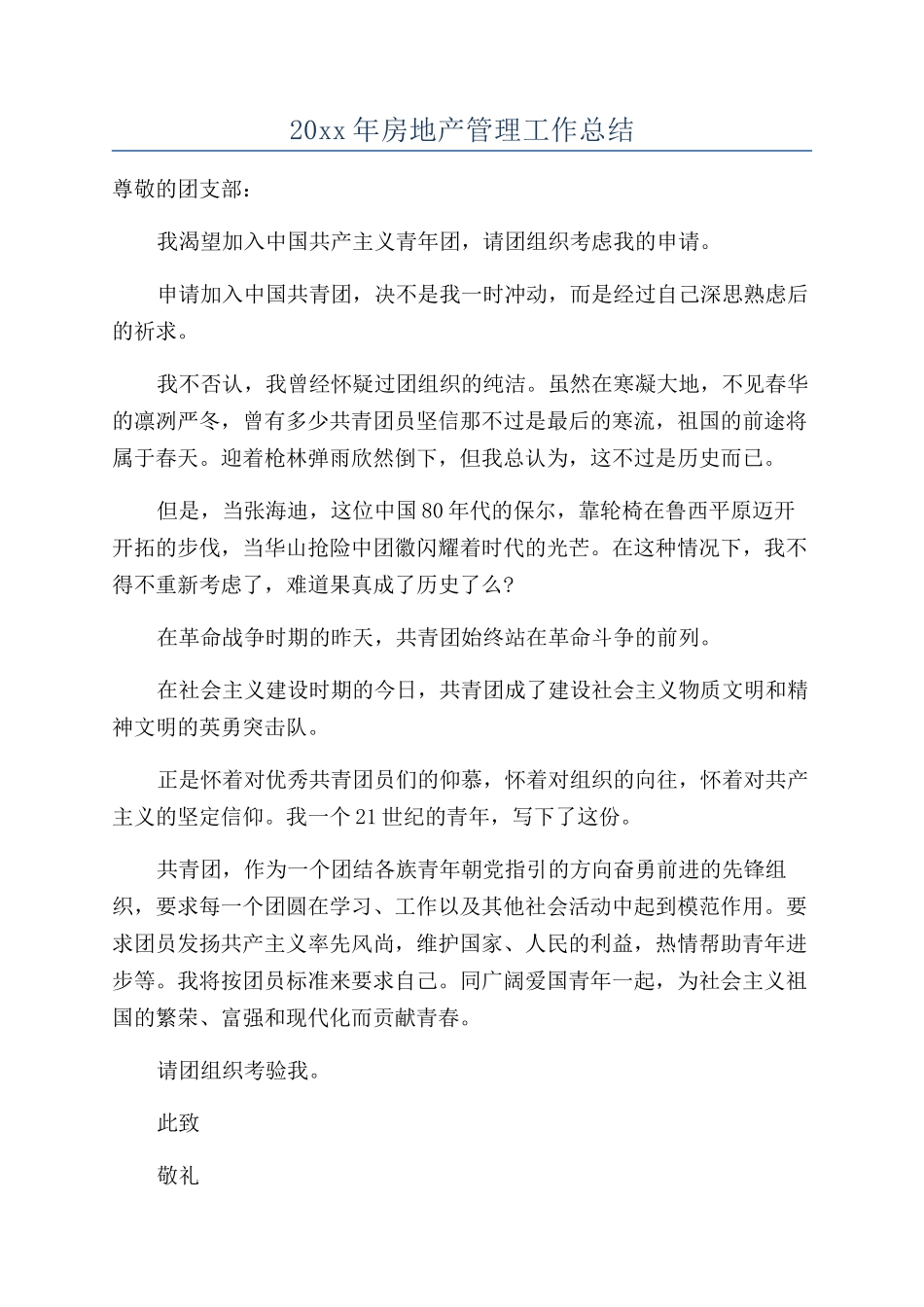 20xx年房地产管理工作总结_第1页
