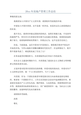 20xx年房地产管理工作总结