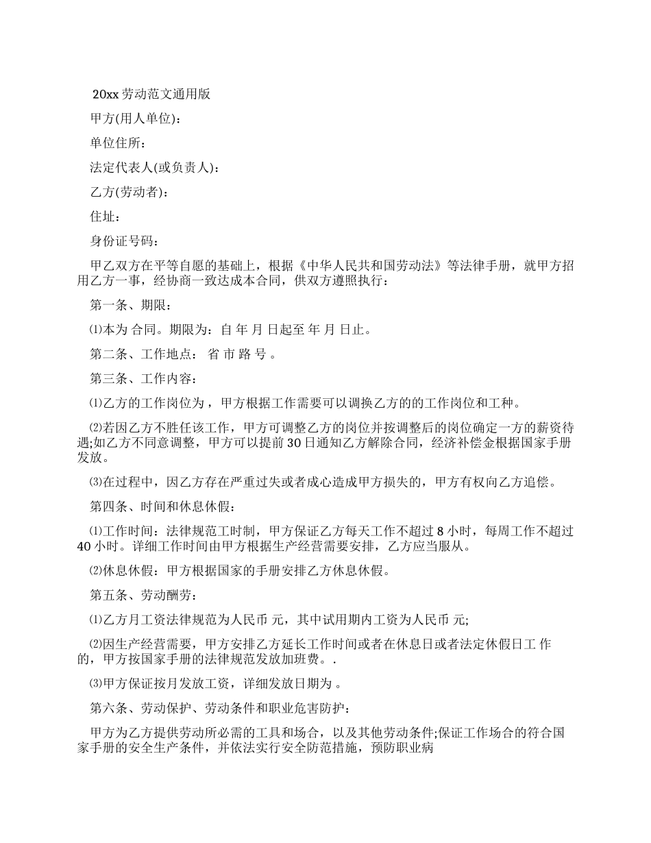 20xx劳动合同例文通用版_第1页