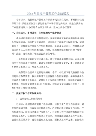 20xx年房地产管理工作总结范文