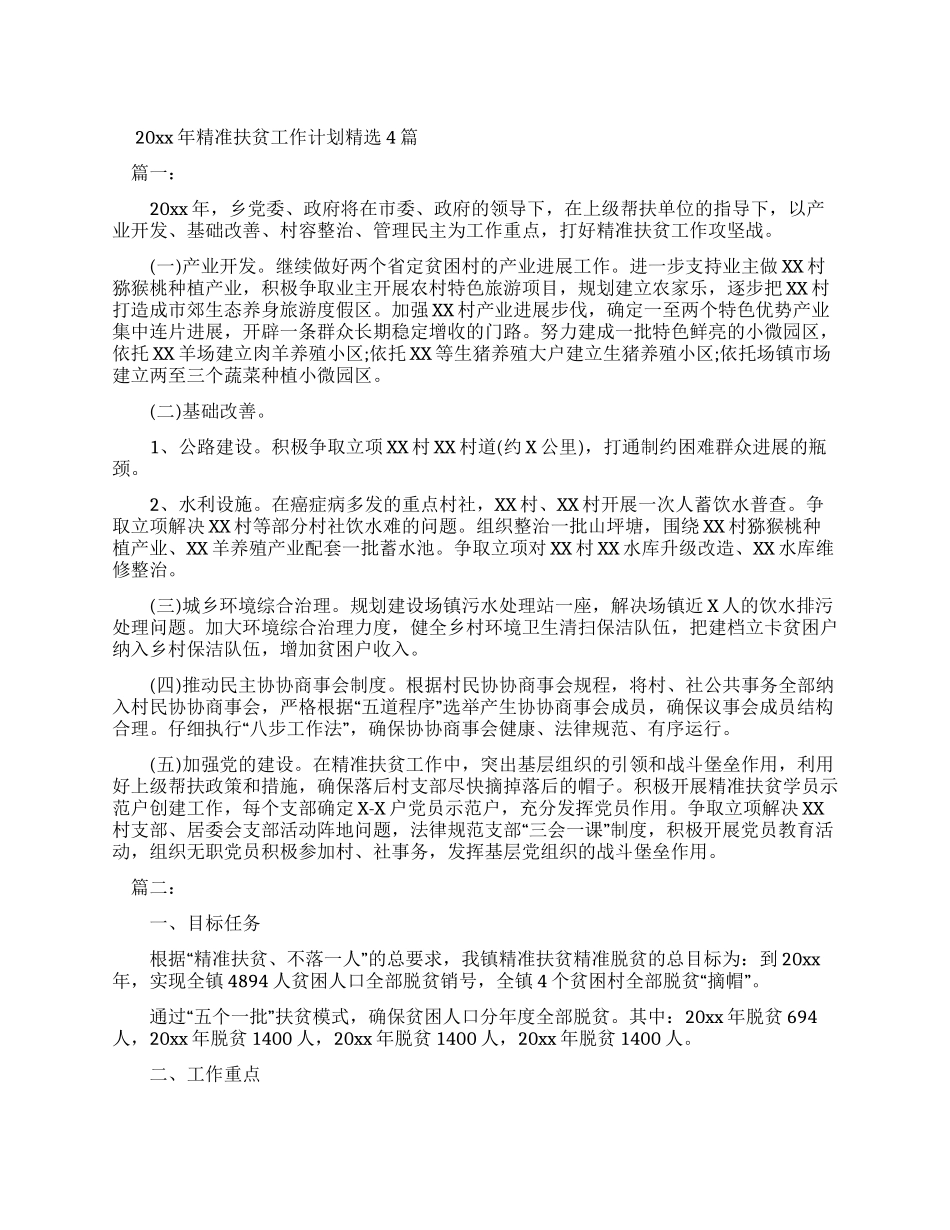 20xx年精准扶贫工作计划_第1页