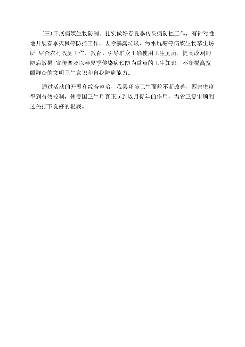 20xx年爱国卫生月活动总结范文_第3页