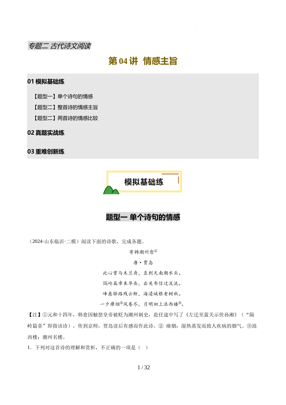 第04讲 情感主旨（练习）（解析版）_第1页