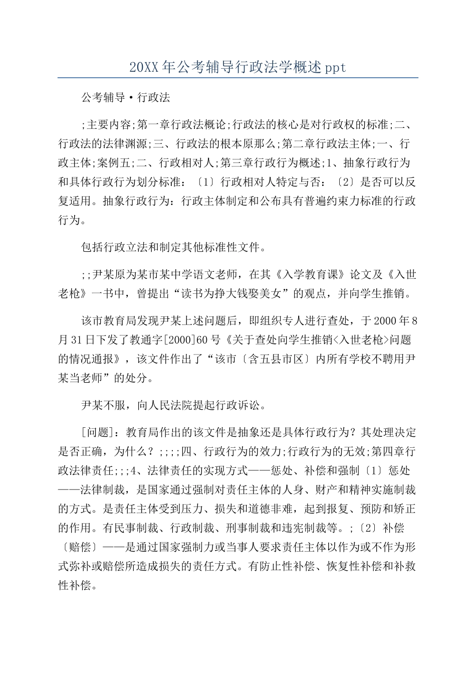 20XX年公考辅导行政法学概述ppt_第1页