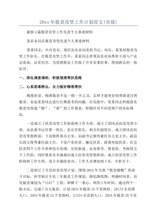 20xx年脱贫攻坚工作计划范文