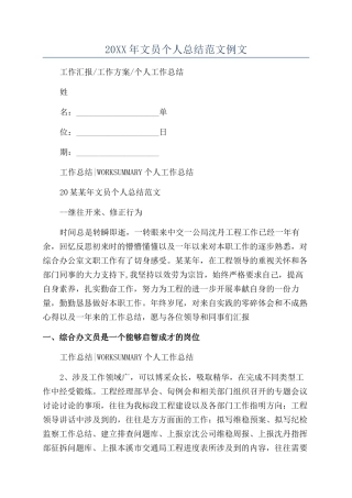 20XX年文员个人总结范文例文