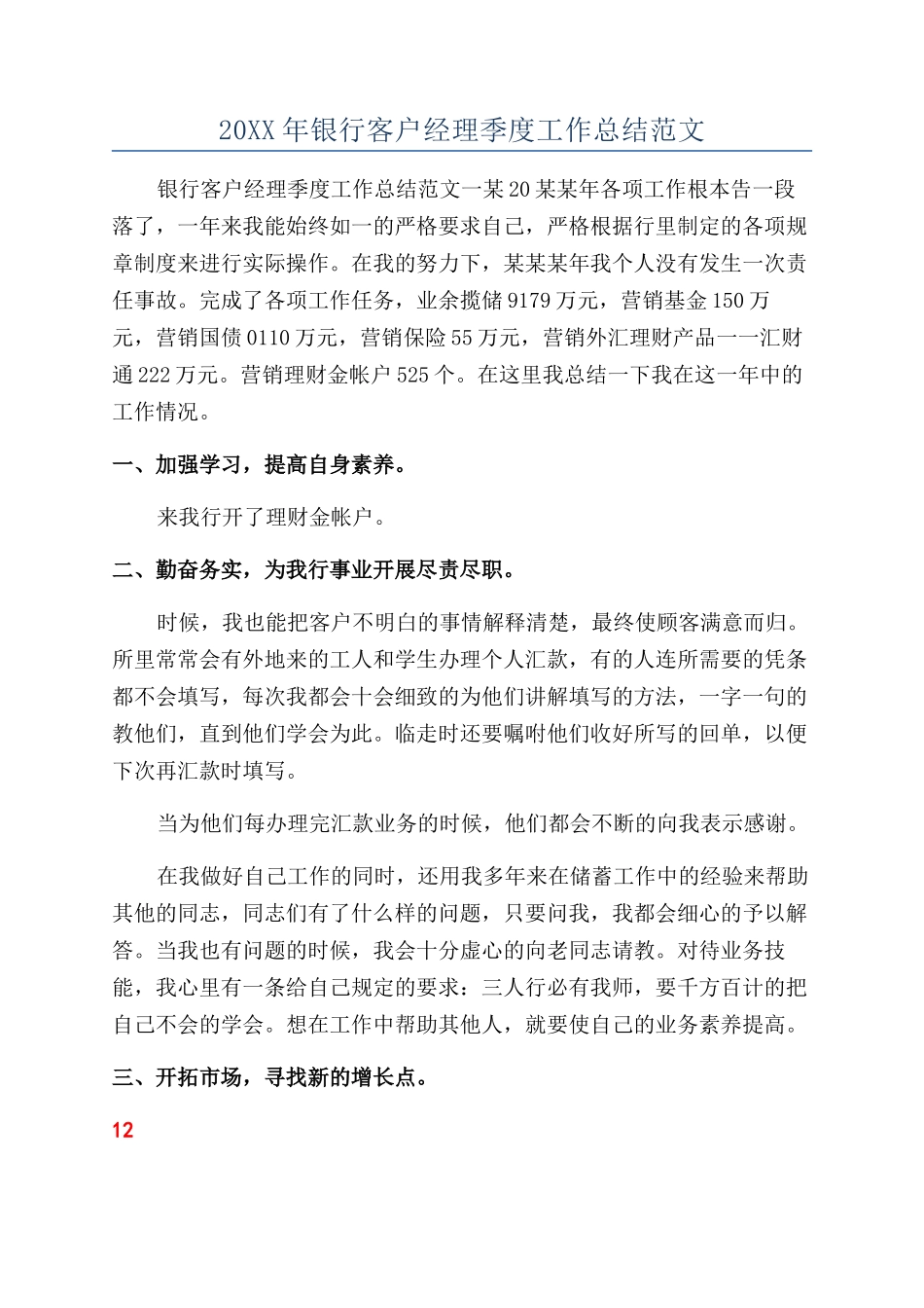 20XX年银行客户经理季度工作总结范文_第1页