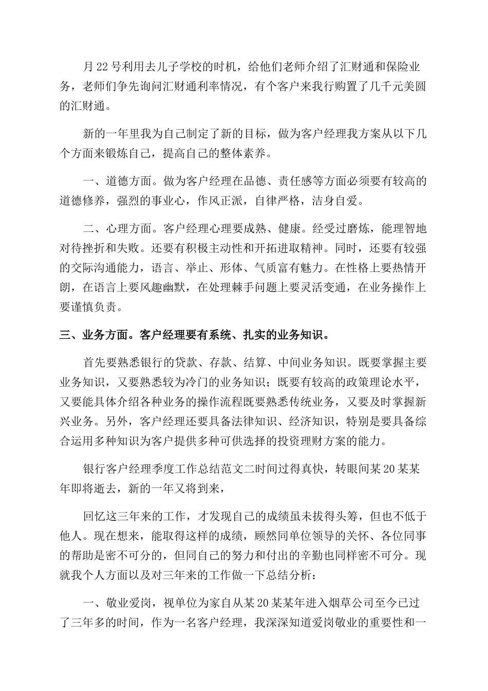 20XX年银行客户经理季度工作总结范文_第2页
