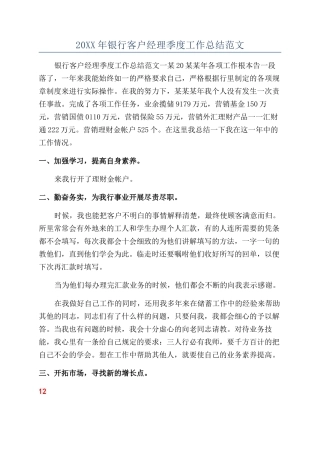 20XX年银行客户经理季度工作总结范文