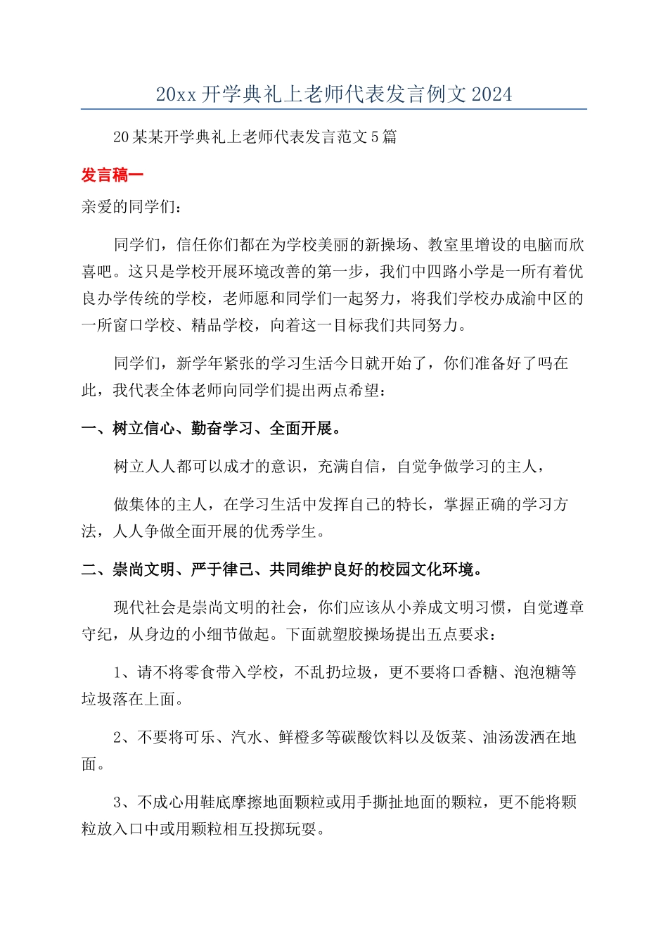 20xx开学典礼上教师代表发言例文2024_第1页